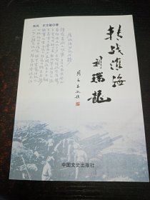 转战淮海刘瑞龙