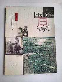 国画家 双月刊  总第40期