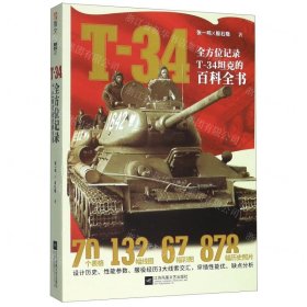 T-34(全方位记录T-34坦克的百科全书)