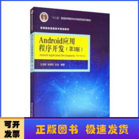 Android应用程序开发·第3版/高等院校信息技术规划教材