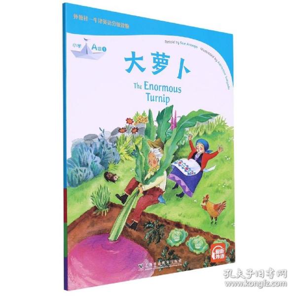 外教社-牛津英语分级读物：小学A级1 大萝卜（一书一码）