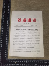 《铁道通讯，第56期》（铁道部政治部/1976年8月20日/原版老文件，珍藏品好无笔记无残破/尺寸26*18厘米页码15页）