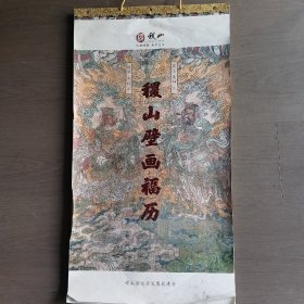 挂历、二0二三稷山壁画福历、后稷故里、板枣之乡。