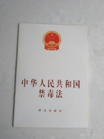 中华人民共和国禁毒法