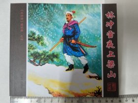 林冲雪夜上梁山（藏汉对照《水浒传》连环画）卜孝怀绘