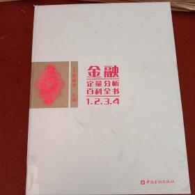 金融定量分析百科全书