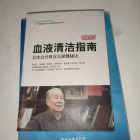 血液清洁指南