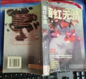 落红无情