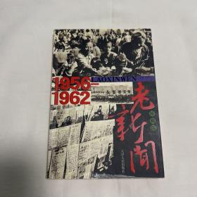 老新闻：珍藏版 1956-1962（馆藏）