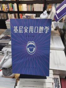 基层实用口腔学 绝版