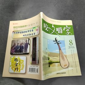 咬文嚼字 2016.8/杂志