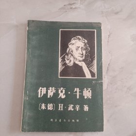 伊萨克牛顿