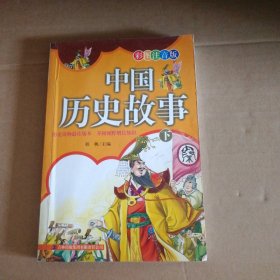 【八五品】 中国历史故事 下