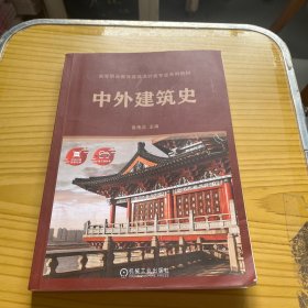 中外建筑史