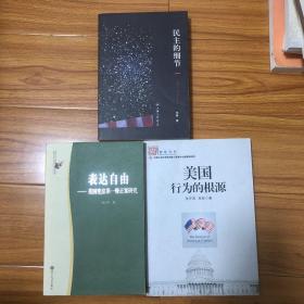 （美国研究3册合售）表达自由：美国宪法第一修正案研究、美国行为的根源、民主的细节：当代美国政治观察随笔