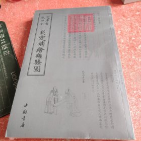 钦定补绘离骚图 清萧云从 著作 （带塑封）