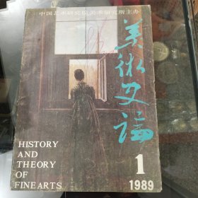 美术史论1989年1