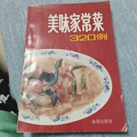 美味家常菜320例