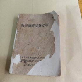新医新药展览方选
