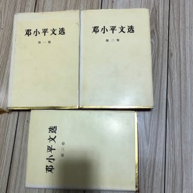 邓小平文选：精装一套大开本（第1卷）（第2卷）（弟3卷）