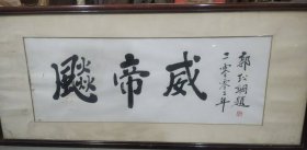 著名美术教育家、原广州美院院长郭绍纲《书法》足三平尺，保真便宜处理中（不送框）
