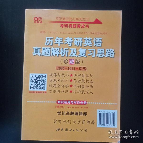 历年考研英语真题解析及复习思路：张剑考研英语黄皮书