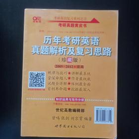 历年考研英语真题解析及复习思路：张剑考研英语黄皮书