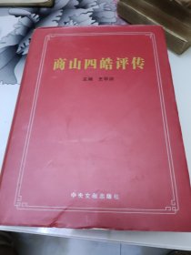 商山四皓评传