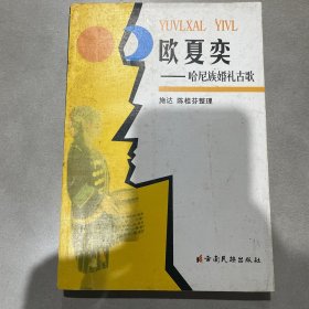欧夏奕:哈尼族婚礼古歌