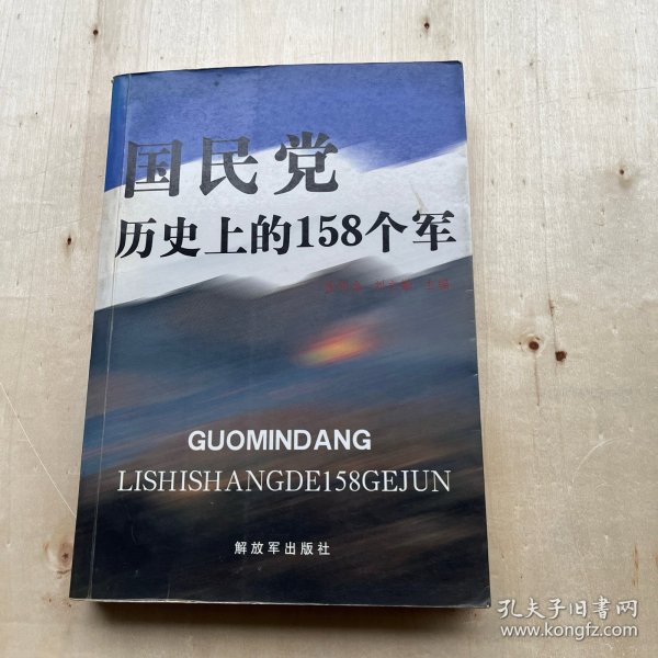 国民党历史上的158个军