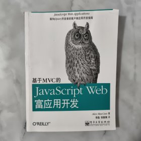 基于MVC的JavaScript Web富应用开发