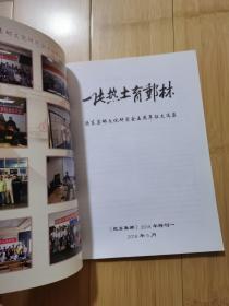 《胶东集邮》2018年特刊一：一片热土育邮林：胶东集邮文化研究会五周年征文选集