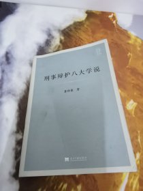 刑事辩护八大学说