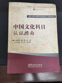 国际注册汉语教师资格等级考试参考用书：中国文化科目考试指南