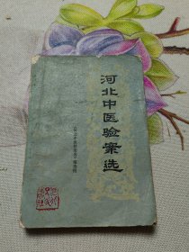 河北中医验案选