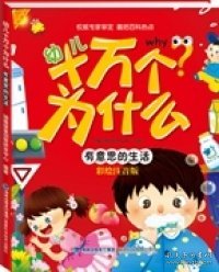 《幼儿十万个为什么》:幼儿十万个为什么有意思的生活