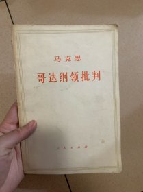 马克思哥达纲领批判