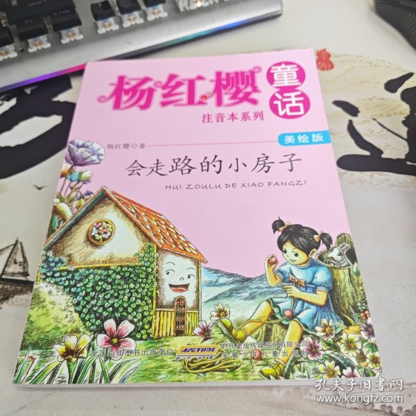 杨红樱童话美绘注音本系列：会走路的小房子（美绘版）（右3）