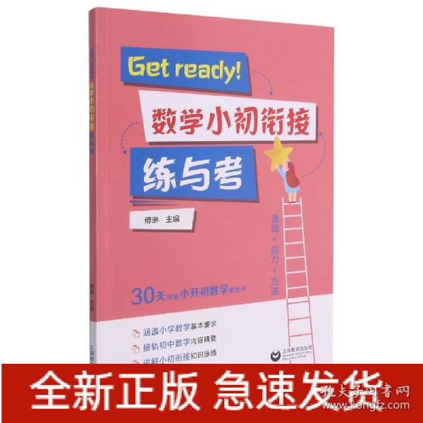 Get ready！数学小初衔接练与考