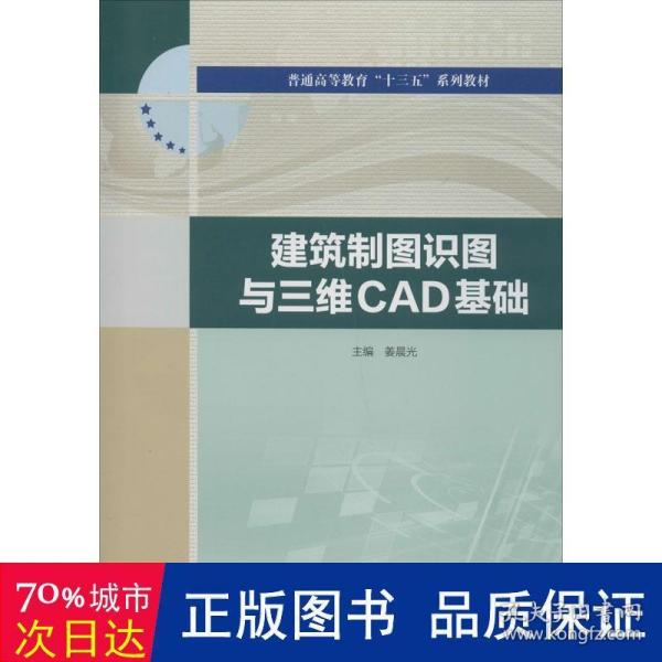 建筑制图识图与三维CAD基础（普通高等教育“十三五”系列教材）