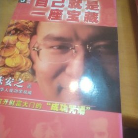 把自己激励成超人(陈安之人才法则)十自已就是一座宝藏+如何做个赚钱的总裁十绝不裸奔共4本