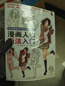 超级漫画创作技法图解教程：漫画人物画法入门