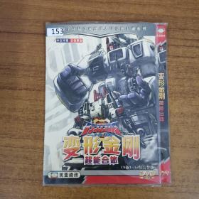 153影视光盘DVD：变形金刚 超能合体 一张碟片简装