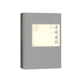 正版老残游记(插图本)(精)/中国古典小说藏本刘鹗 著、陈翔鹤 校、戴鸿森 注人民文学出版社9787020139316