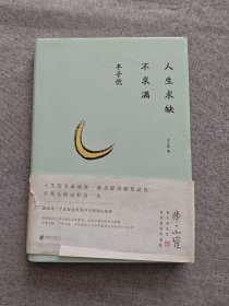 丰子恺：人生求缺不求满