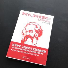 青年们，读马克思吧III——马克思和美国