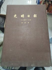 光明日报1954年1月