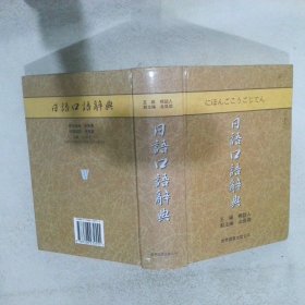 日语口语辞典（升级版）