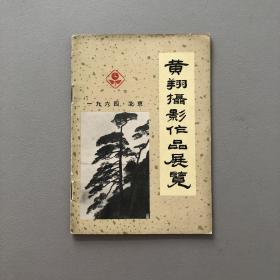 黄翔摄影作品展览 目录 中国摄影学会主办 摄影艺术展览 1964北京