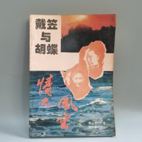 戴笠与胡蝶情史风云